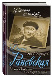 Фаина Раневская. Фуфа Великолепная, или с юмором по жизни
