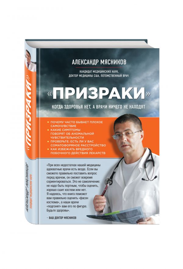 "Призраки". Когда здоровья нет, а врачи ничего не находят "Призраки". Когда здоровья нет, а врачи ничего не находят Мясников А.Л.