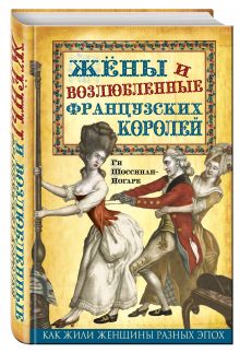 Жены и возлюбленные французских королей