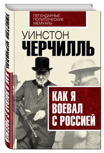 Как я воевал с Россией Как я воевал с Россией Черчилль У.
