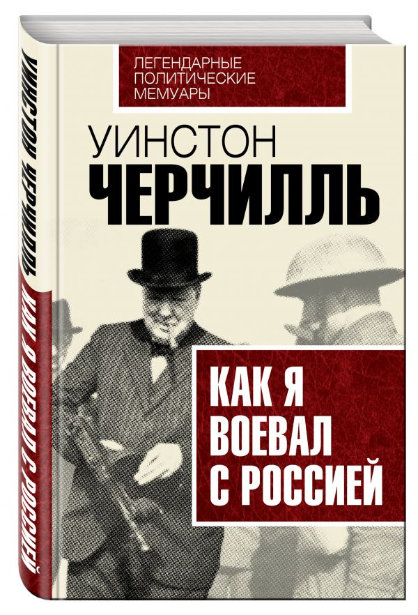 Как я воевал с Россией Как я воевал с Россией Черчилль У.