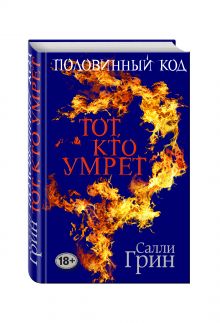 Половинный код. Тот, кто умрет