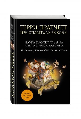 Наука Плоского мира. Книга 3. Часы Дарвина Наука Плоского мира. Книга 3. Часы Дарвина Пратчетт Т., Стюарт Й., Коэн Дж.