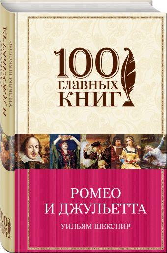 

Ромео и Джульетта