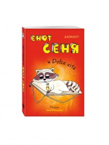 Блокнот. Енот Сеня и Dolce vita (мини_цветной блок)