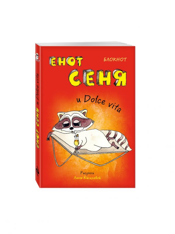 Блокнот. Енот Сеня и Dolce vita (мини_цветной блок) Блокнот. Енот Сеня и Dolce vita (мини_цветной блок)