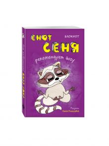 Блокнот. Енот Сеня рекомендует йогу (мини_цветной блок)