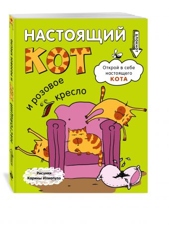 Блокнот. Настоящий кот и розовое кресло Блокнот. Настоящий кот и розовое кресло
