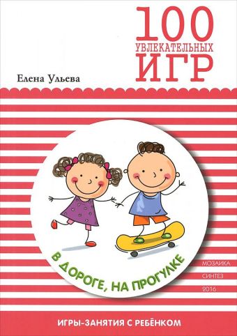 100 увлекательных игр в дороге, на прогулке 100 увлекательных игр в дороге, на прогулке Ульева Е.