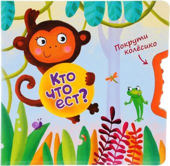 Покрути колёсико. Кто что ест? Покрути колёсико. Кто что ест? Вилюнова В. А., Магай Н. А.