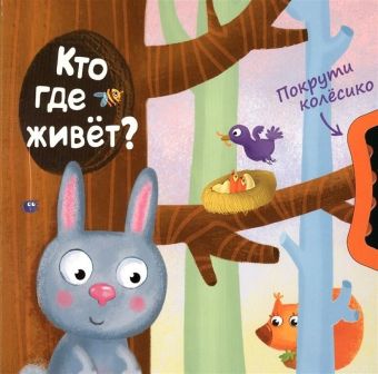 Покрути колёсико. Кто где живет? Покрути колёсико. Кто где живет? Вилюнова В. А., Магай Н. А.