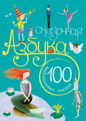 Сказочная азбука Сказочная азбука Вилюнова В. А., Магай Н. А.