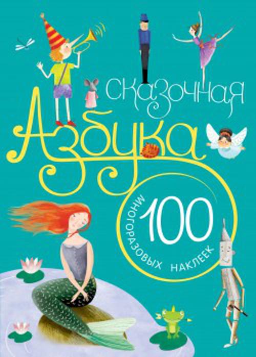 Сказочная азбука Сказочная азбука Вилюнова В. А., Магай Н. А.