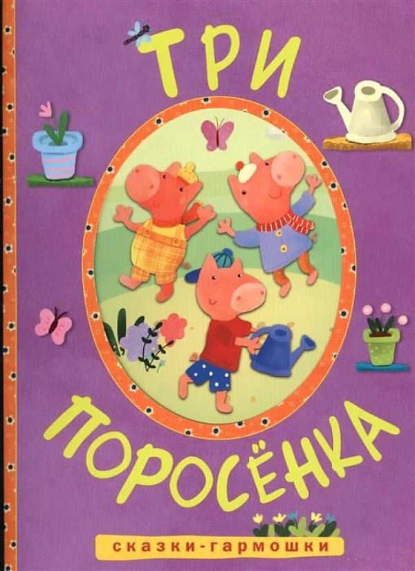 Сказки-гармошки. Три поросенка Сказки-гармошки. Три поросенка