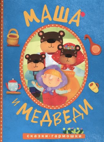 Сказки-гармошки. Маша и медведи Сказки-гармошки. Маша и медведи