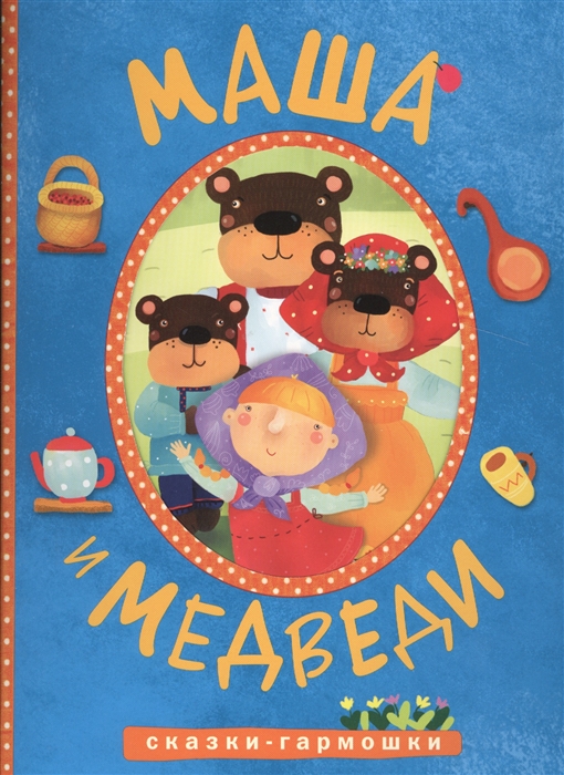 Сказки-гармошки. Маша и медведи Сказки-гармошки. Маша и медведи