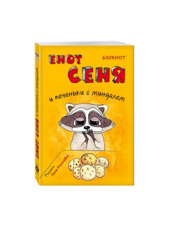 Блокнот. Енот Сеня и печеньки с миндалем (мини_цветной блок) Блокнот. Енот Сеня и печеньки с миндалем (мини_цветной блок)