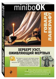 Херберт Уэст, оживляющий мертвых