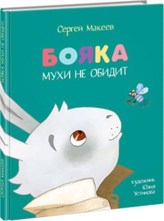 Бояка мухи не обидит. Бояка мухи не обидит. Макеев С.Л.