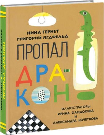 Пропал дракон. Гернет. Пропал дракон. Гернет. Гернет Н.В.
