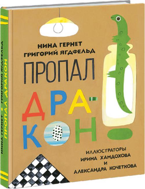 Пропал дракон. Гернет. Пропал дракон. Гернет. Гернет Н.В.