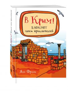 В Крым! Блокнот моих приключений