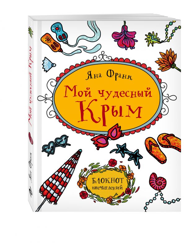 

Мой чудесный Крым. Блокнот впечатлений