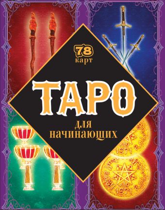 

Таро для начинающих (в коробке с европодвесом)