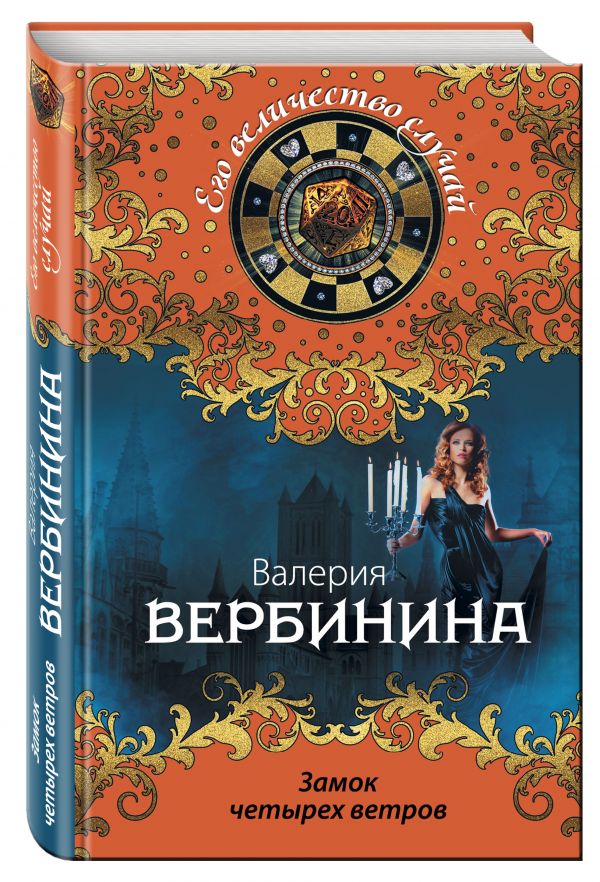Замок четырех ветров Замок четырех ветров Вербинина В.