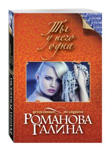Ты у него одна