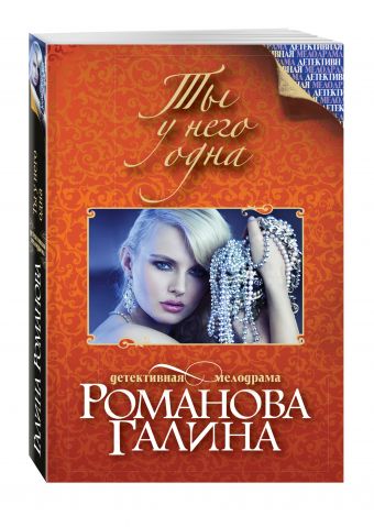 Ты у него одна Ты у него одна Романова Г.В.