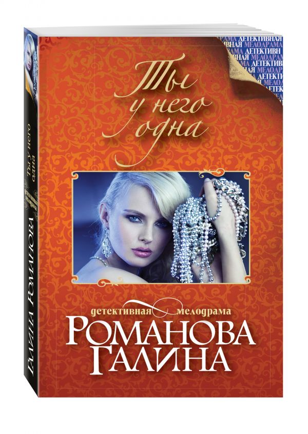 Ты у него одна Ты у него одна Романова Г.В.