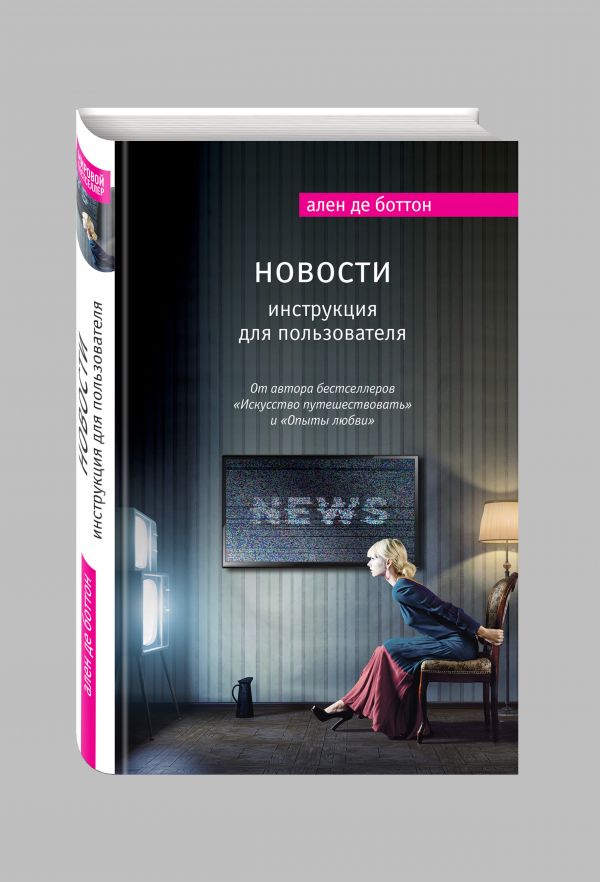 Новости. Инструкция для пользователя Новости. Инструкция для пользователя Боттон А. де