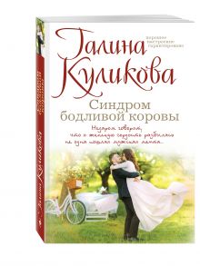Синдром бодливой коровы