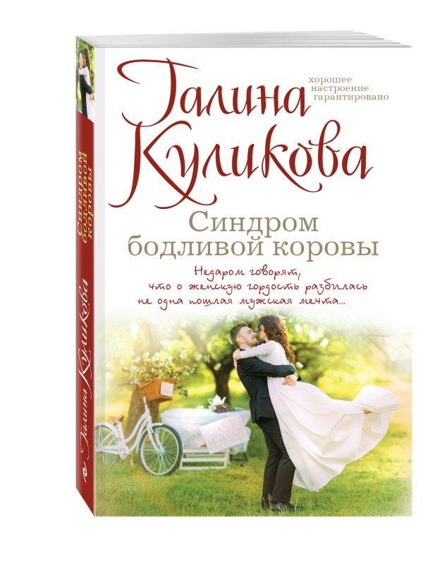 Синдром бодливой коровы Синдром бодливой коровы Куликова Г.М.
