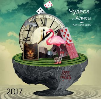 Чудеса от Алисы. Календарь настенный на 2017