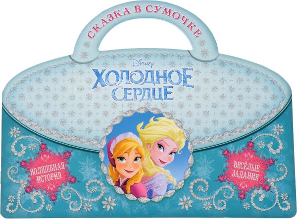 Холодное сердце. Сказка в сумочке. Холодное сердце. Сказка в сумочке.