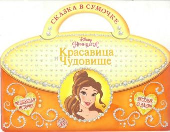 Красавица и Чудовище. Сказка в сумочке. Красавица и Чудовище. Сказка в сумочке.