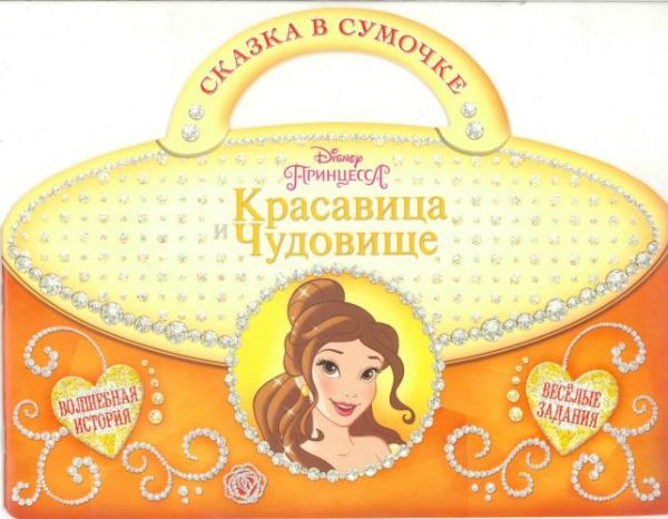 Красавица и Чудовище. Сказка в сумочке. Красавица и Чудовище. Сказка в сумочке.