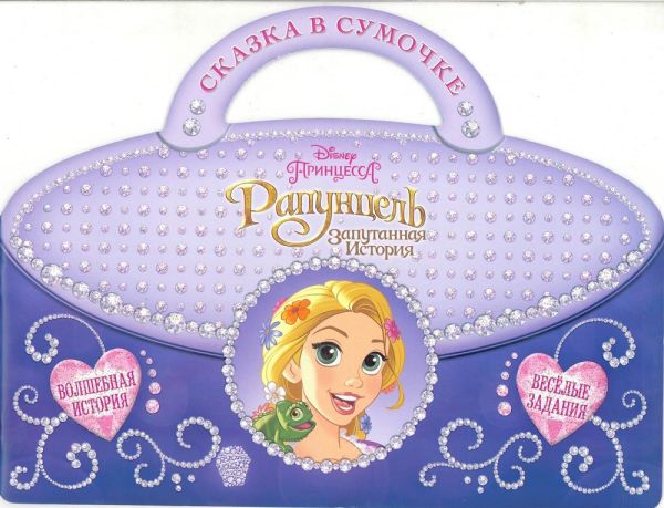 Рапунцель. Сказка в сумочке. Рапунцель. Сказка в сумочке.
