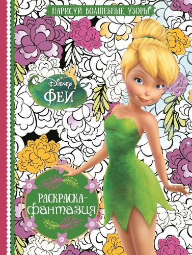 Феи. РФ № 1601. Раскраска - фантазия. Феи. РФ № 1601. Раскраска - фантазия.