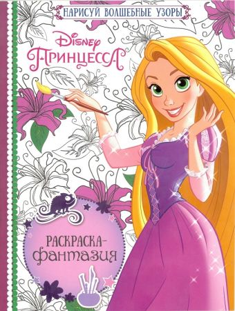 Принцессы. РФ № 1602. Раскраска - фантазия. Принцессы. РФ № 1602. Раскраска - фантазия.