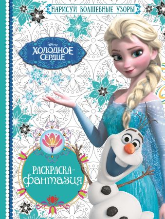 Холодное сердце. РФ №1603. Раскраска - фантазия. Холодное сердце. РФ №1603. Раскраска - фантазия.