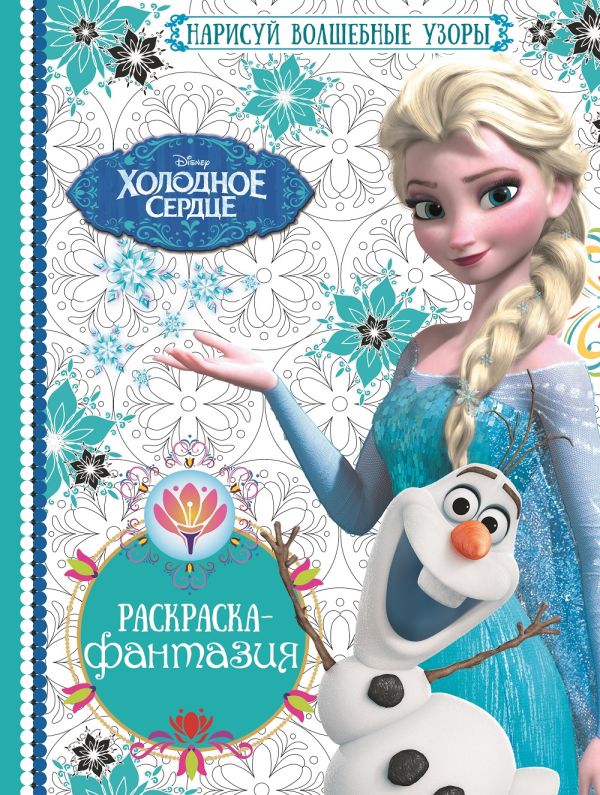 Холодное сердце. РФ №1603. Раскраска - фантазия. Холодное сердце. РФ №1603. Раскраска - фантазия.