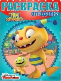 Генри Обнимонстр. РО № 1604. Раскраска - отгадалка. Генри Обнимонстр. РО № 1604. Раскраска - отгадалка.