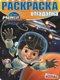 Майлз с другой планеты. РО № 1605. Раскраска- отгадалка. Майлз с другой планеты. РО № 1605. Раскраска- отгадалка.