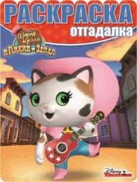 Шериф Келли и Дикий Запад. РО № 1606. Раскраска- отгадалка. Шериф Келли и Дикий Запад. РО № 1606. Раскраска- отгадалка.