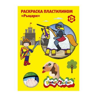 Раскраска пластилином Каляка-Маляка РЫЦАРИ 4 карт. набор 4 шт. А4, 3+ Раскраска пластилином Каляка-Маляка РЫЦАРИ 4 карт. набор 4 шт. А4, 3+