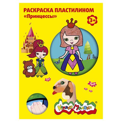 Раскраска пластилином Каляка-Маляка ПРИНЦЕССЫ 4 карт. набор 4 шт. А4, 3+ Раскраска пластилином Каляка-Маляка ПРИНЦЕССЫ 4 карт. набор 4 шт. А4, 3+