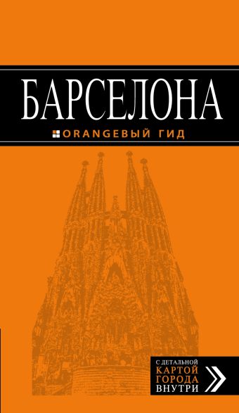 Крылова Е.С. Барселона: путеводитель + карта. 5-е изд., испр. и доп.